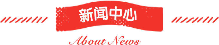 betway必威西汉姆联官方网站_新闻中心
