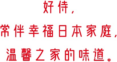 betway必威西汉姆联官方网站_好侍，常伴幸福日本家庭，温馨之家的味道。