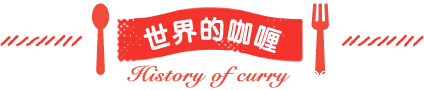 betway必威西汉姆联官方网站_世界的咖喱