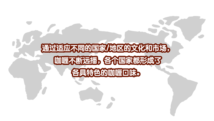 betway必威西汉姆联官方网站_通过适应不同的国家与地区的文化和市场，咖喱不断远播，各个国家都形成了，各具特色的咖喱口味。