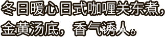 betway必威西汉姆联官方网站_冬日暖心日式咖喱关东煮，金黄汤底，香气诱人。