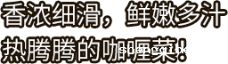 betway必威西汉姆联官方网站_香浓细滑，鲜嫩多汁热腾腾的咖喱菜！