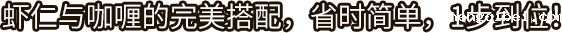 betway必威西汉姆联官方网站_虾仁与咖喱的完美搭配，省时简单，1步到位！