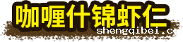 betway必威西汉姆联官方网站_咖喱什锦虾仁