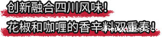 betway必威西汉姆联官方网站_创新融合四川风味！花椒和咖喱的香辛料双重奏！