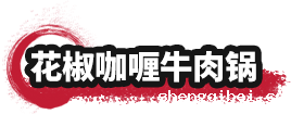 betway必威西汉姆联官方网站_花椒咖喱牛肉锅