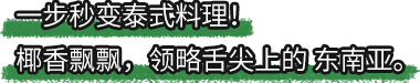 betway必威西汉姆联官方网站_一步秒变泰式料理！椰香飘飘，领略舌尖上的东南亚。