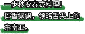 betway必威西汉姆联官方网站_一步秒变泰式料理！椰香飘飘，领略舌尖上的东南亚。